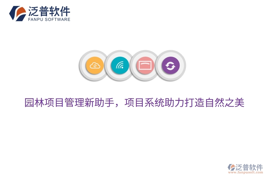 園林項(xiàng)目管理新助手，項(xiàng)目系統(tǒng)助力打造自然之美