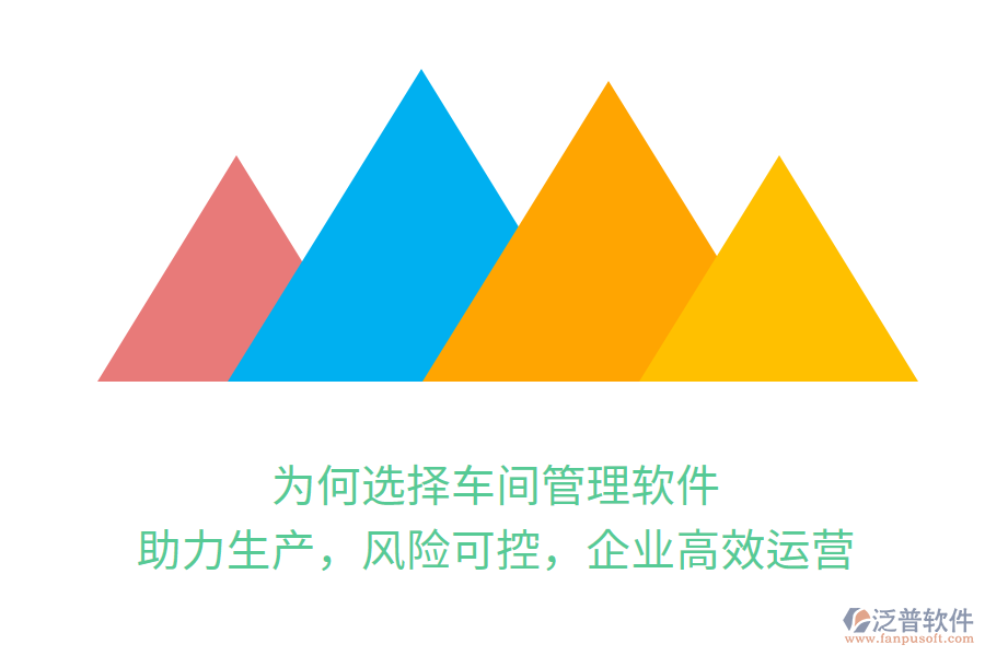 為何選擇車間管理軟件？助力生產(chǎn)，風(fēng)險(xiǎn)可控，企業(yè)高效運(yùn)營(yíng)