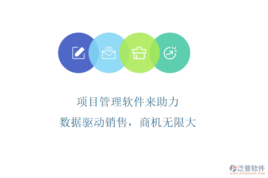 項目管理軟件來助力，數(shù)據(jù)驅(qū)動銷售，商機(jī)無限大