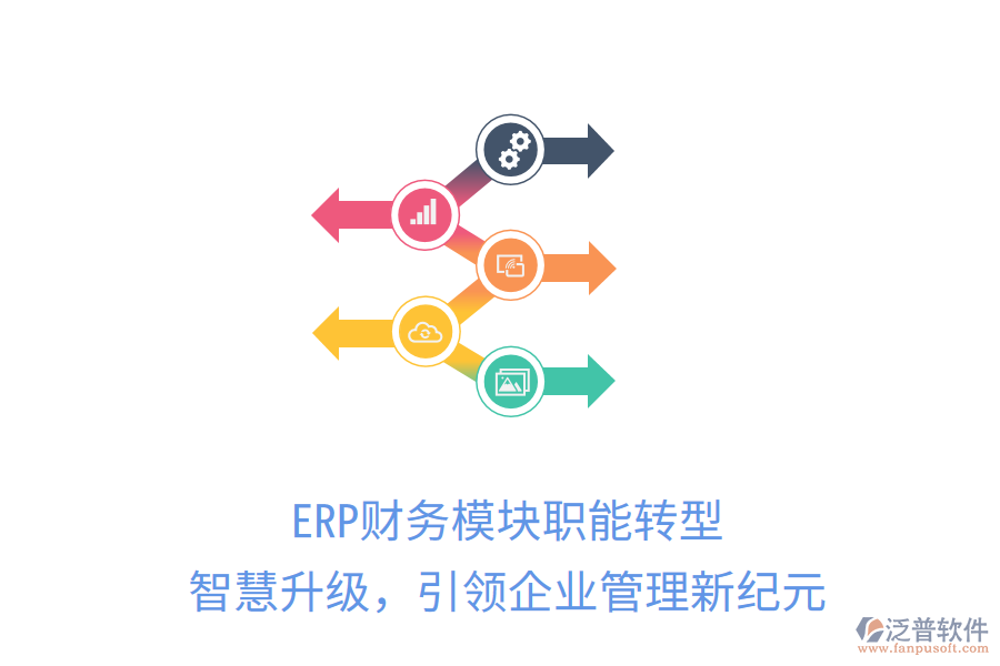 ERP財務(wù)模塊職能轉(zhuǎn)型，智慧升級，引領(lǐng)企業(yè)管理新紀(jì)元