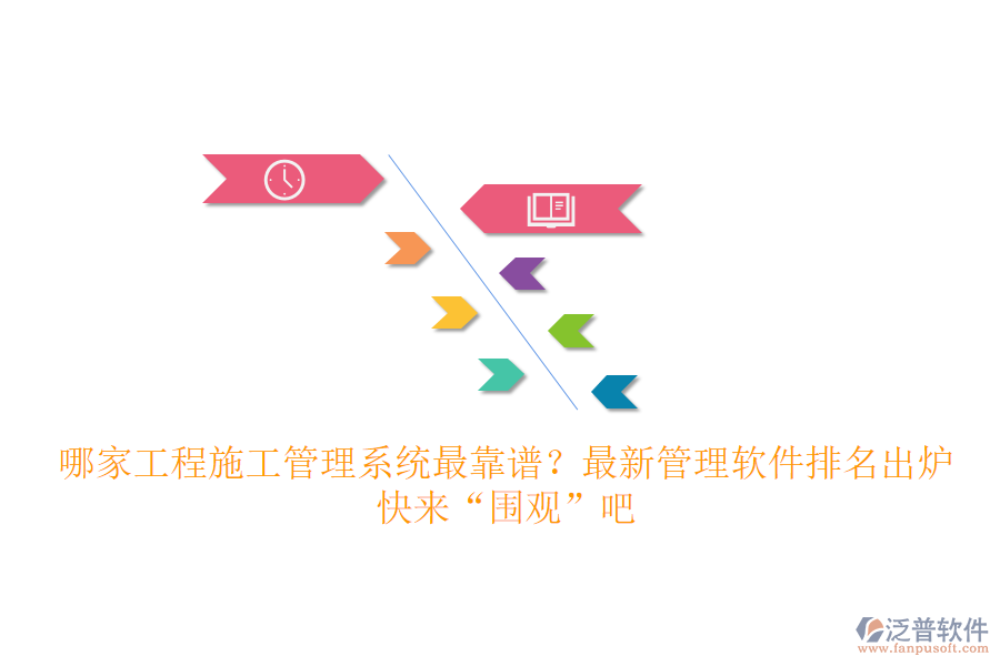 哪家工程施工管理系統(tǒng)最靠譜？最新管理軟件排名出爐，快來(lái)“圍觀”吧