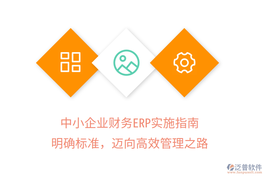 中小企業(yè)財(cái)務(wù)ERP實(shí)施指南：明確標(biāo)準(zhǔn)，邁向高效管理之路