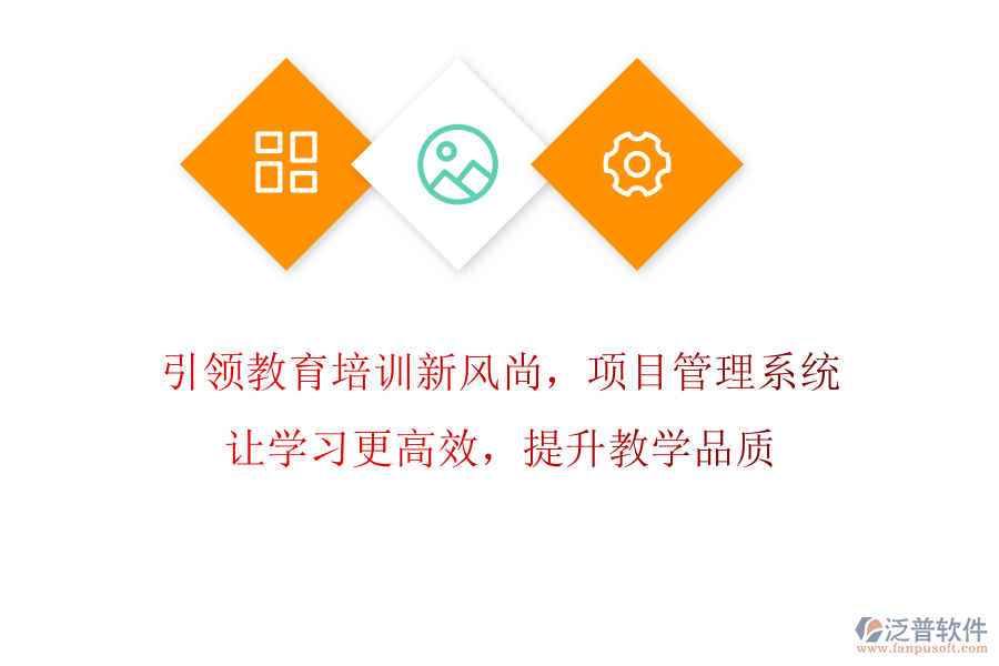 引領(lǐng)教育培訓(xùn)新風(fēng)尚，項(xiàng)目管理系統(tǒng)讓學(xué)習(xí)更高效，提升教學(xué)品質(zhì)