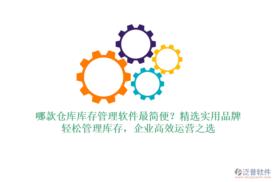 哪款倉庫庫存管理軟件最簡便？精選實(shí)用品牌，輕松管理庫存，企業(yè)高效運(yùn)營之選