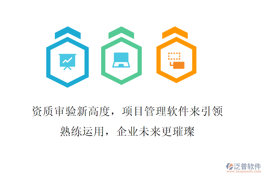 資質(zhì)審驗(yàn)新高度，項(xiàng)目管理軟件來引領(lǐng)!熟練運(yùn)用，企業(yè)未來更璀璨