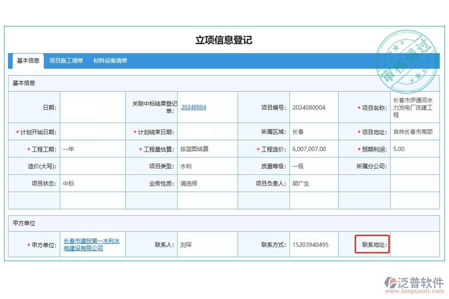 打造高效工程企業(yè)，精準(zhǔn)定位聯(lián)系地址：項(xiàng)目管理系統(tǒng)立項(xiàng)信息登記表編制新征程