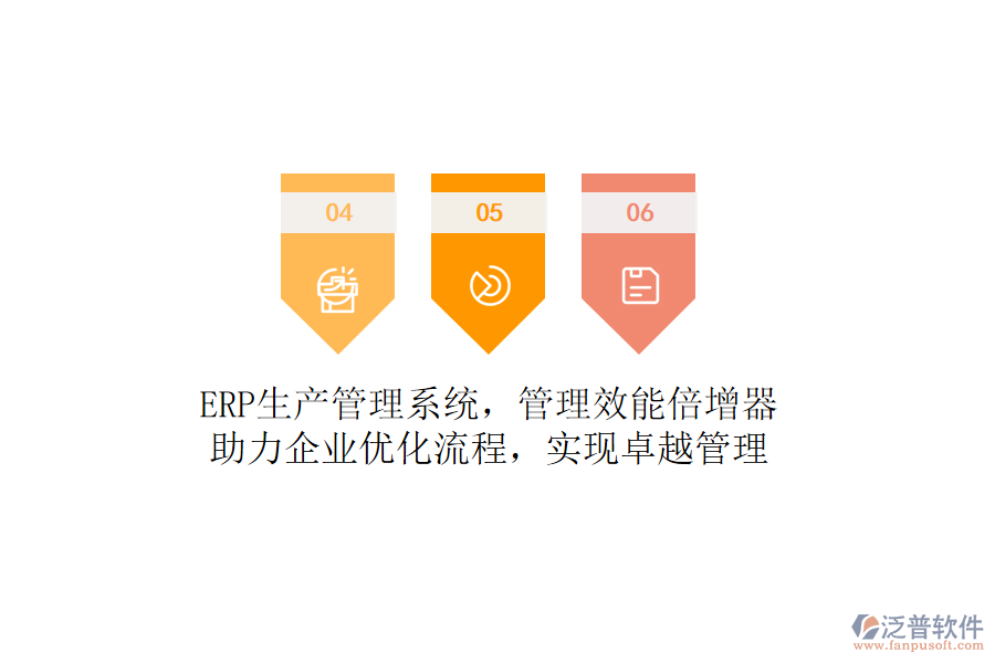 ERP生產(chǎn)管理系統(tǒng)，管理效能倍增器！助力企業(yè)優(yōu)化流程，實(shí)現(xiàn)卓越管理