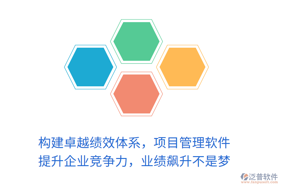 構(gòu)建卓越績效體系，項目管理軟件 提升企業(yè)競爭力，業(yè)績飆升不是夢