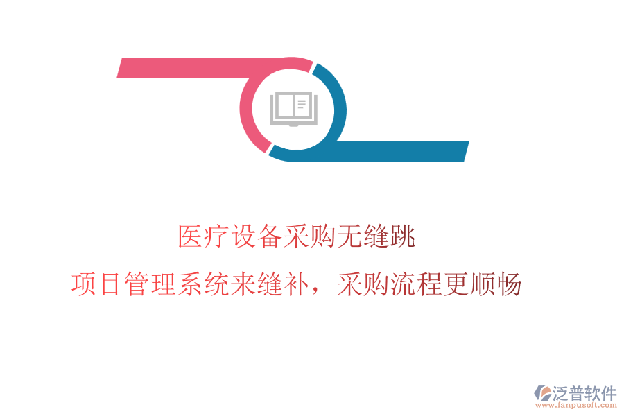 醫(yī)療設(shè)備采購(gòu)無(wú)縫跳?項(xiàng)目管理系統(tǒng)來(lái)縫補(bǔ)，采購(gòu)流程更順暢