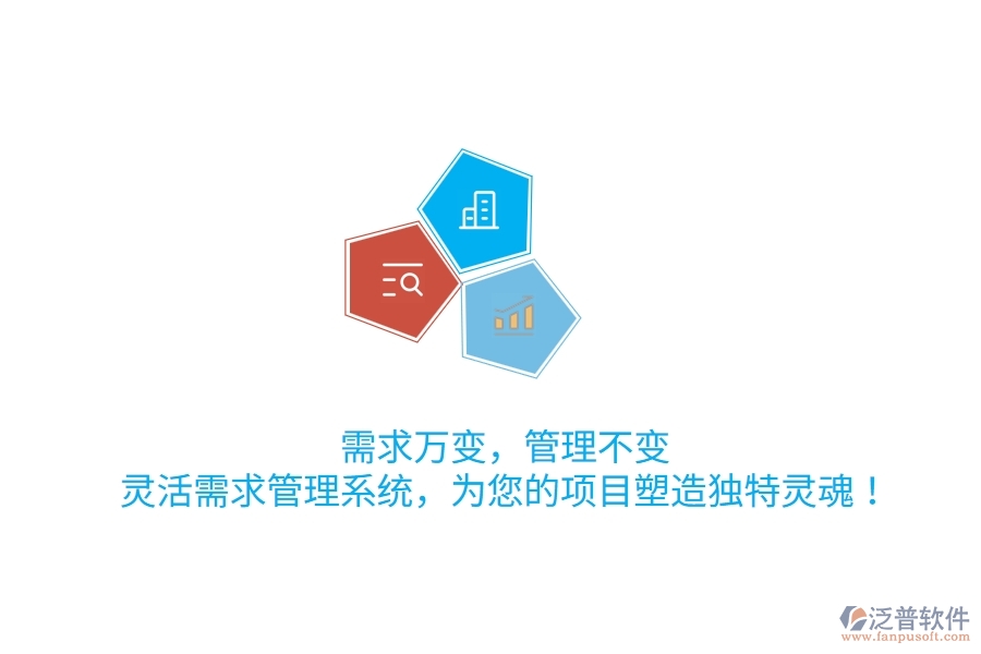 需求萬變，管理不變！靈活需求管理系統(tǒng)，為您的項目塑造獨特靈魂！