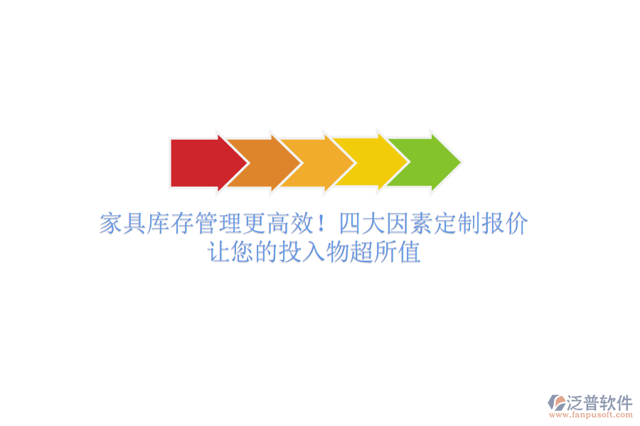 家具庫存管理更高效！四大因素定制報價，讓您的投入物超所值