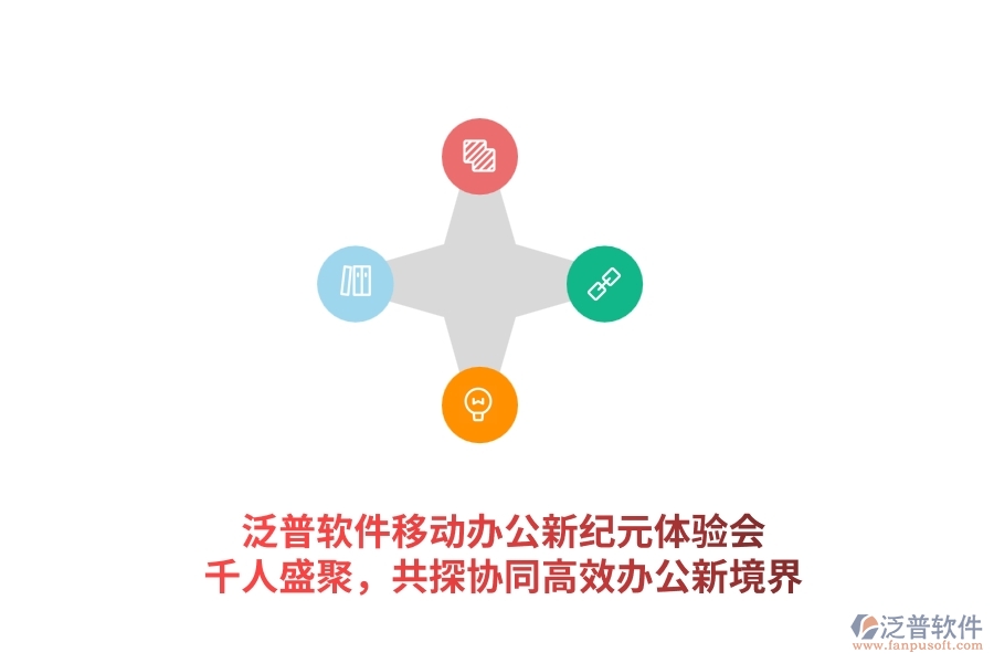 泛普軟件<a href=http://napavibes.com/mobile/yd/ target=_blank class=infotextkey>移動辦公</a>新紀元體驗會：千人盛聚，共探協同高效辦公新境界