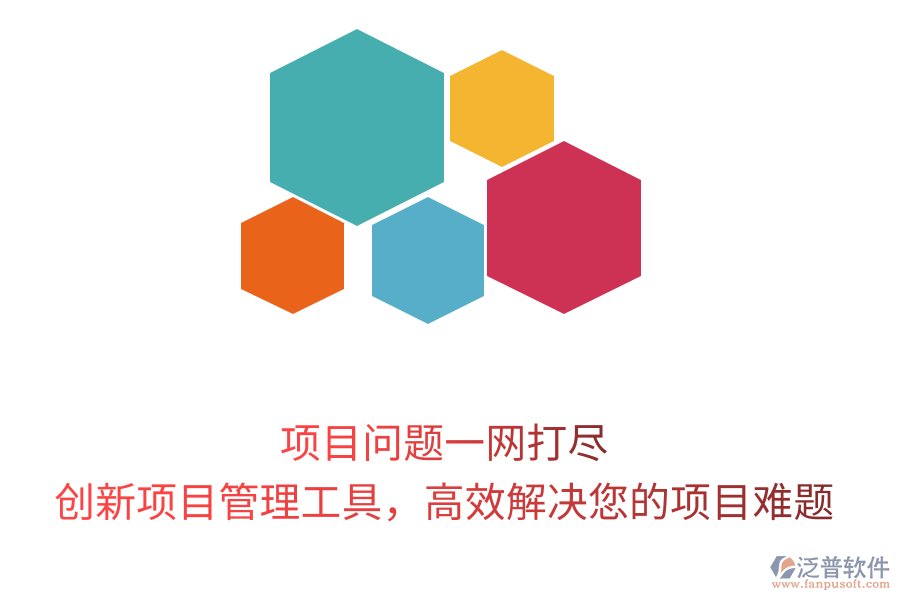 項(xiàng)目問題一網(wǎng)打盡，創(chuàng)新項(xiàng)目管理工具，高效解決您的項(xiàng)目難題