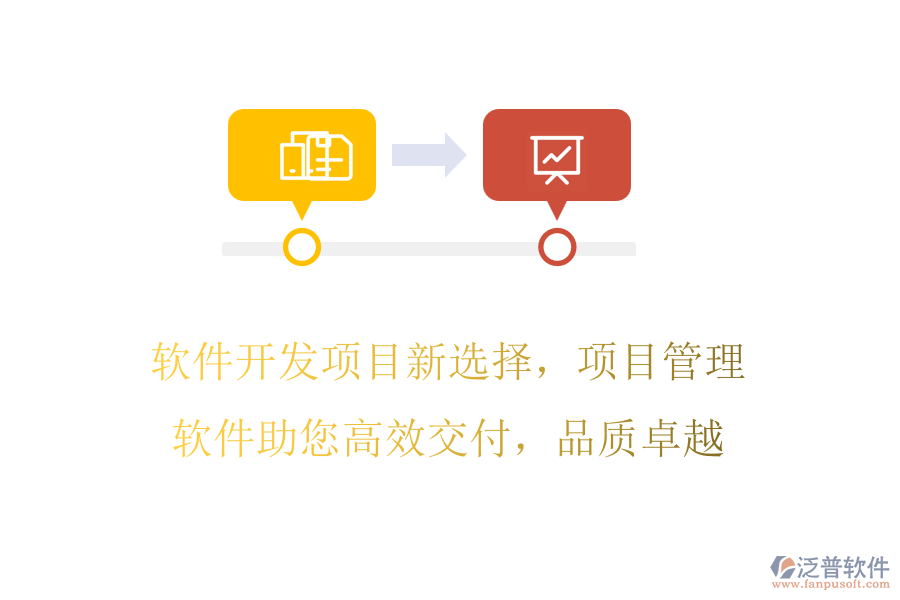 軟件開發(fā)項(xiàng)目新選擇，項(xiàng)目管理軟件助您高效交付，品質(zhì)卓越