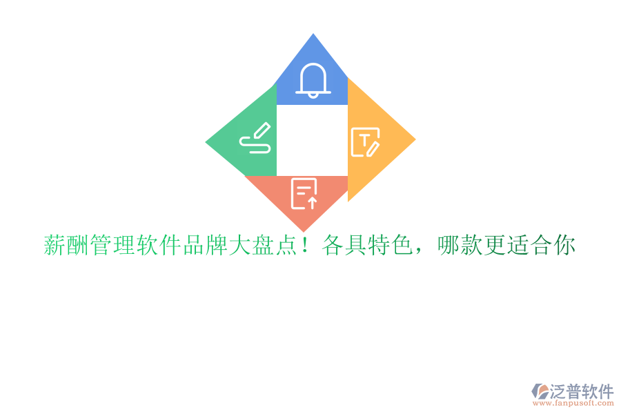 薪酬管理軟件品牌大盤點(diǎn)！各具特色，哪款更適合你