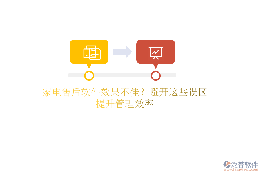 家電售后軟件效果不佳？避開這些誤區(qū)，提升管理效率