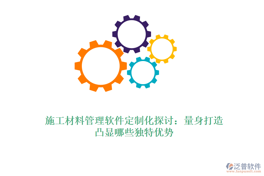 施工材料管理軟件定制化探討：量身打造，凸顯哪些獨特優(yōu)勢