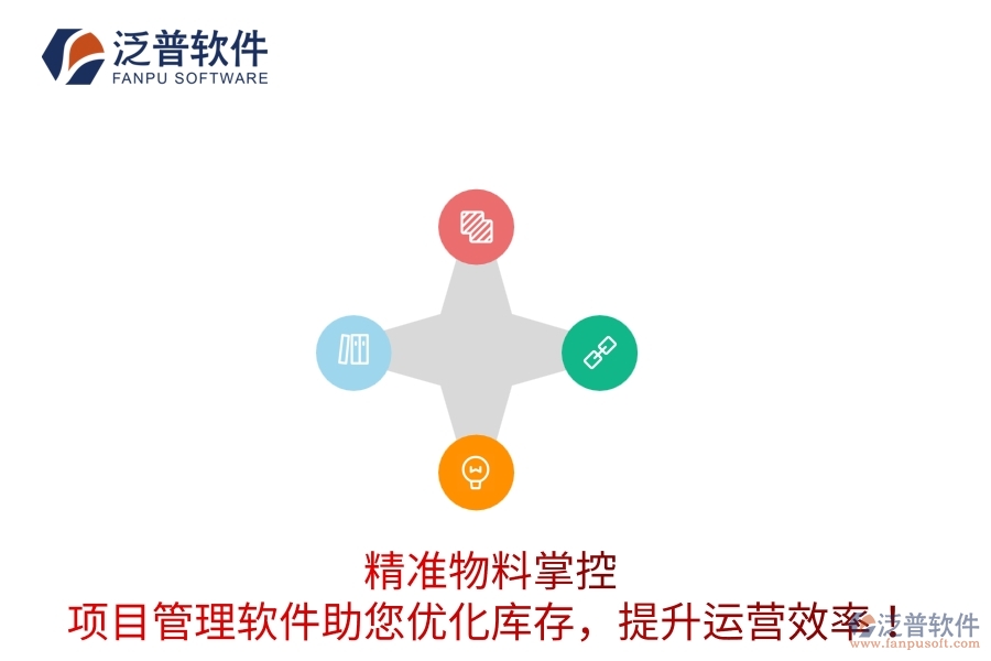 精準(zhǔn)物料掌控：項(xiàng)目管理軟件助您優(yōu)化庫存，提升運(yùn)營(yíng)效率！