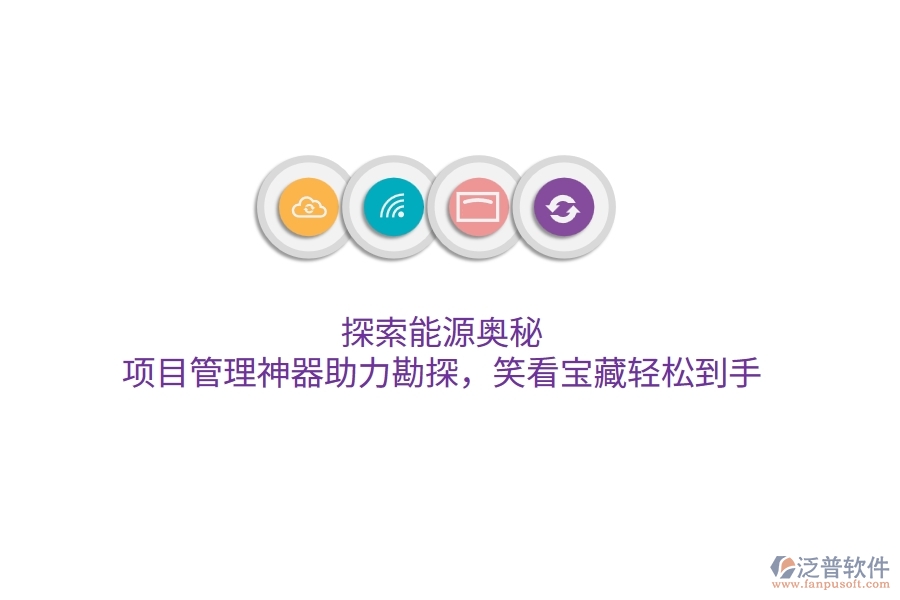 探索能源奧秘，項(xiàng)目管理神器助力勘探，笑看寶藏輕松到手！