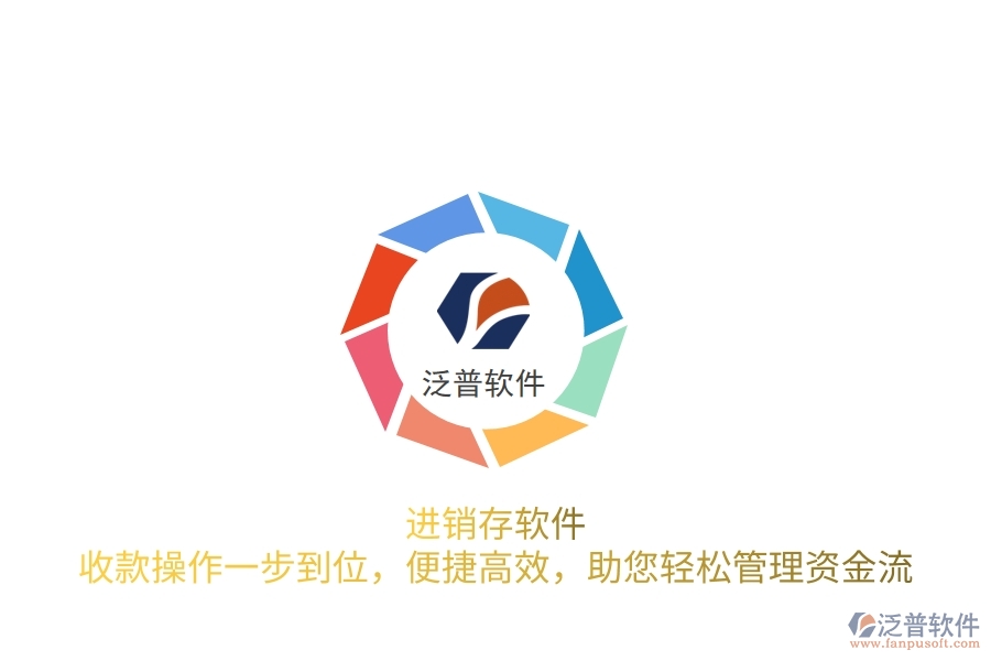 進(jìn)銷存軟件：收款操作一步到位，便捷高效，助您輕松管理資金流