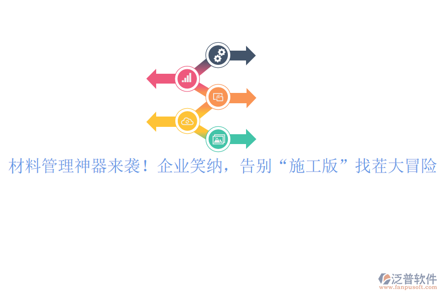 材料管理神器來襲！企業(yè)笑納，告別“施工版”找茬大冒險