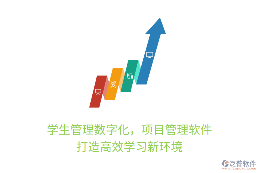 學(xué)生管理數(shù)字化，項目管理軟件打造高效學(xué)習(xí)新環(huán)境