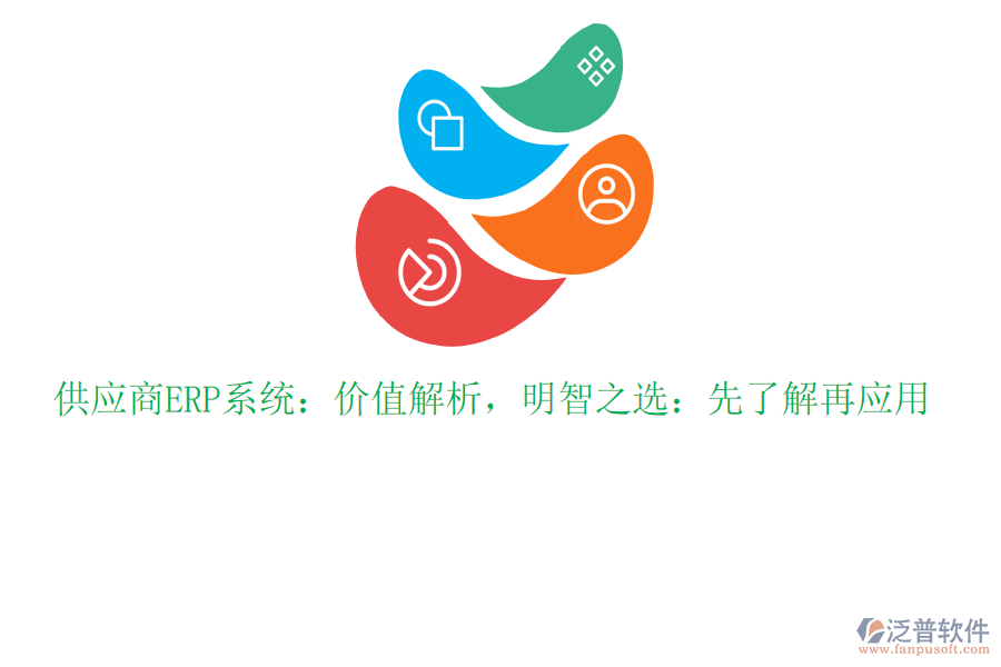 供應(yīng)商ERP系統(tǒng)：價值解析，明智之選：先了解再應(yīng)用