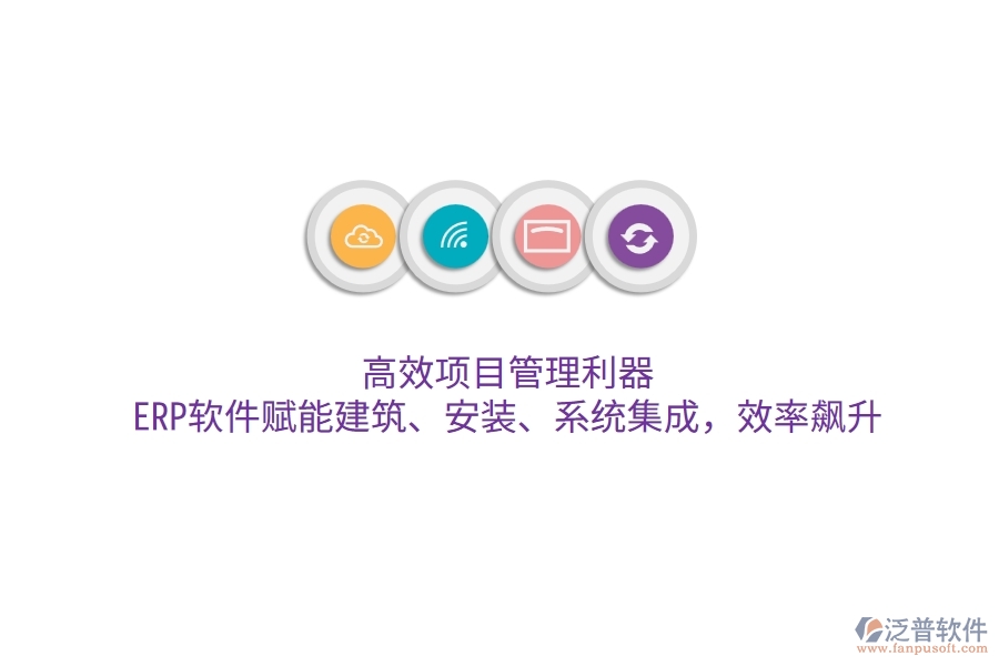高效項(xiàng)目管理利器：ERP軟件賦能建筑、安裝、系統(tǒng)集成，效率飆升