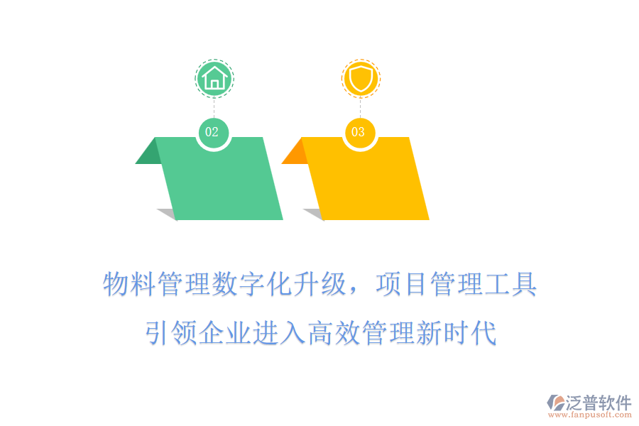 物料管理數(shù)字化升級,項目管理工具引領(lǐng)企業(yè)進入高效管理新時代