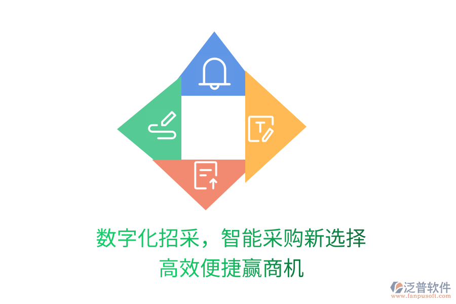 數(shù)字化招采，智能采購新選擇，高效便捷贏商機