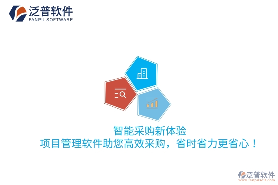 智能采購(gòu)新體驗(yàn)，項(xiàng)目管理軟件助您高效采購(gòu)，省時(shí)省力更省心！
