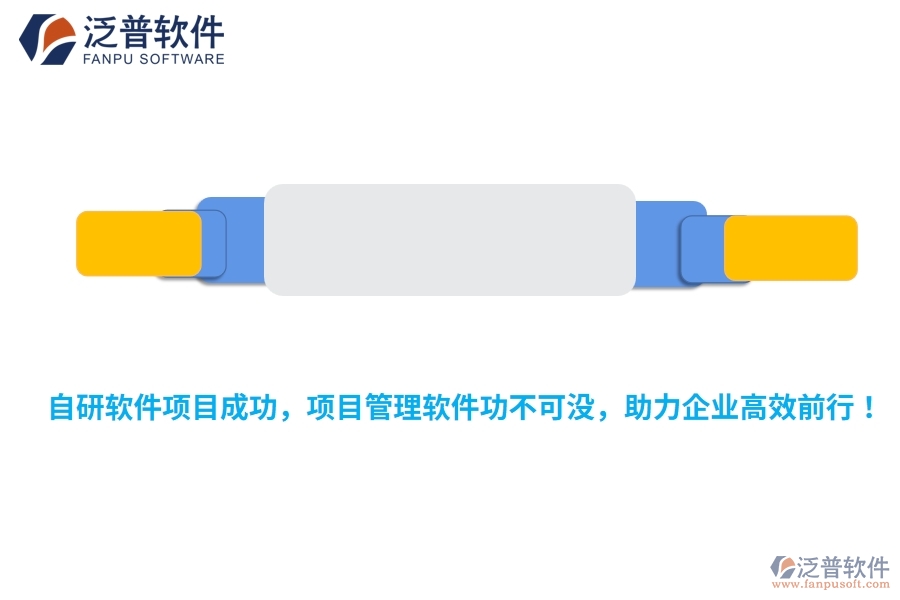 自研軟件項(xiàng)目成功，項(xiàng)目管理軟件功不可沒，助力企業(yè)高效前行！