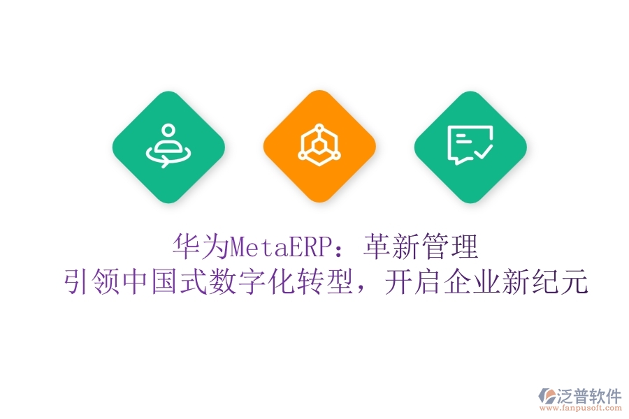 華為MetaERP：革新管理，引領(lǐng)中國式數(shù)字化轉(zhuǎn)型，開啟企業(yè)新紀元