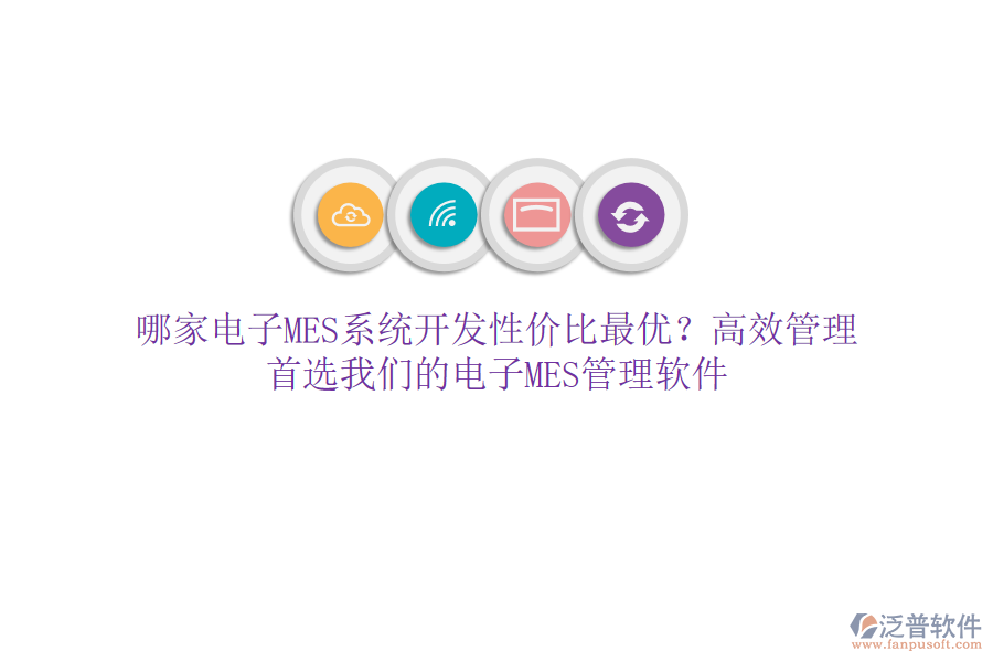 哪家電子MES系統(tǒng)開(kāi)發(fā)性價(jià)比最優(yōu)？高效管理，首選我們的電子MES管理軟件