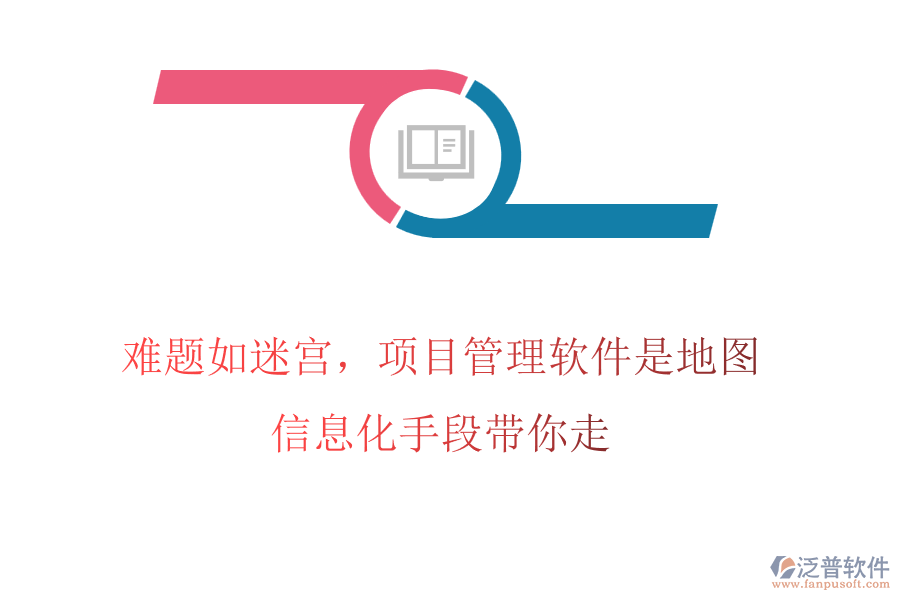 難題如迷宮，項目管理軟件是地圖，信息化手段帶你走