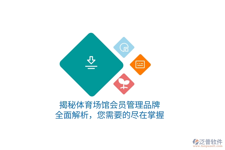 揭秘體育場館會員管理品牌，全面解析，您需要的盡在掌握