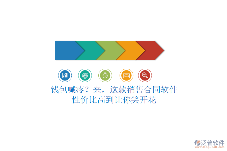 錢包喊疼？來，這款銷售合同軟件，性價(jià)比高到讓你笑開花