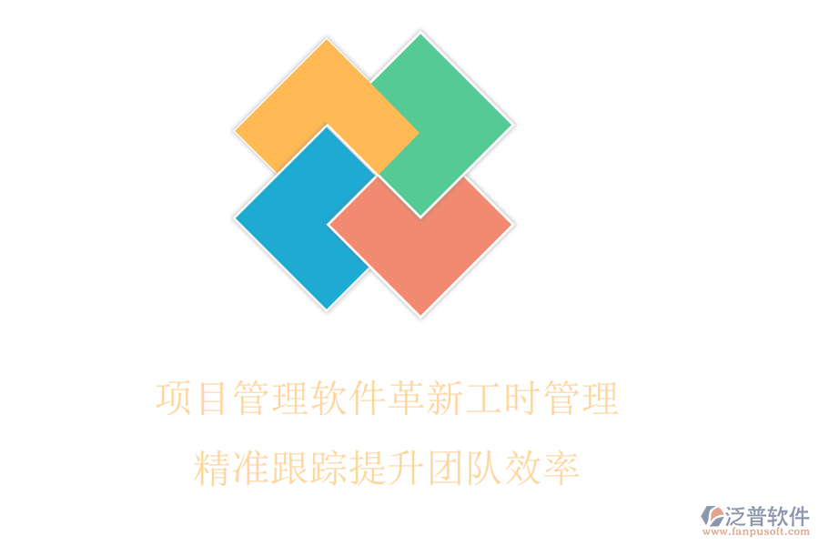 項(xiàng)目管理軟件革新工時(shí)管理，精準(zhǔn)跟蹤提升團(tuán)隊(duì)效率