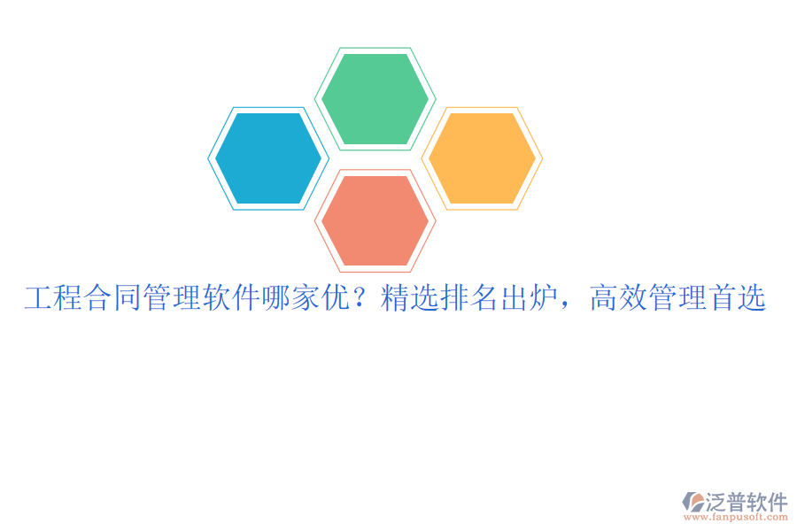 工程合同管理軟件哪家優(yōu)？精選排名出爐，高效管理首選