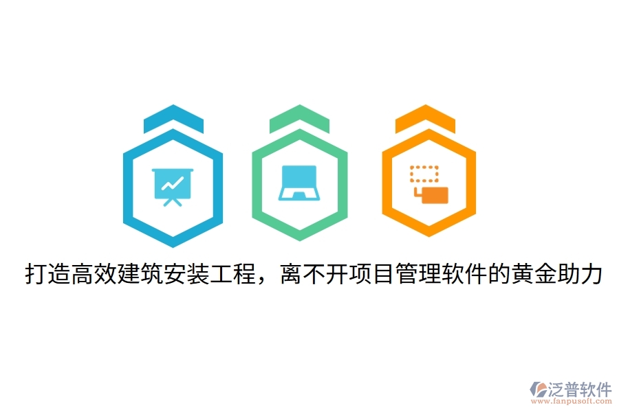 打造高效建筑安裝工程，離不開項(xiàng)目管理軟件的黃金助力！