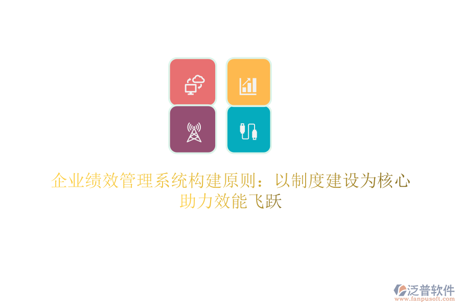 企業(yè)績效管理系統(tǒng)構(gòu)建原則：以制度建設(shè)為核心，助力效能飛躍