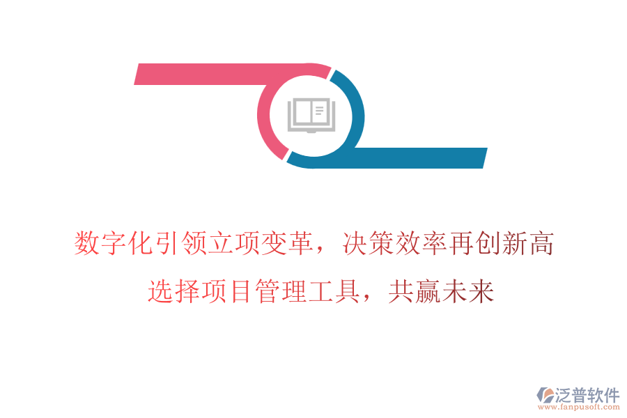 數(shù)字化引領(lǐng)立項變革，決策效率再創(chuàng)新高! 選擇項目管理工具，共贏未來