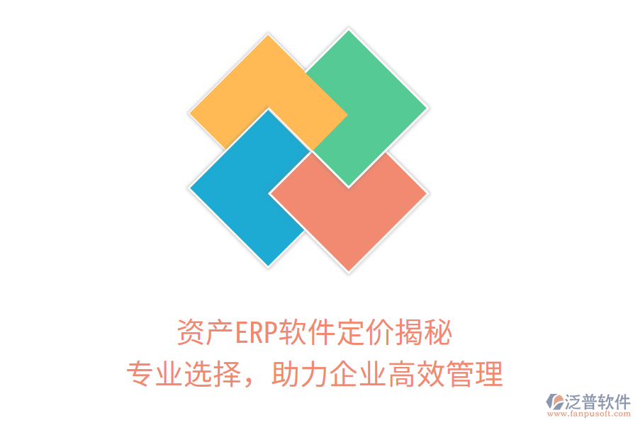 資產(chǎn)ERP軟件定價(jià)揭秘，專業(yè)選擇，助力企業(yè)高效管理