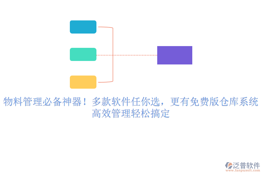 物料管理必備神器！多款軟件任你選，更有免費版?zhèn)}庫系統(tǒng)，高效管理輕松搞定