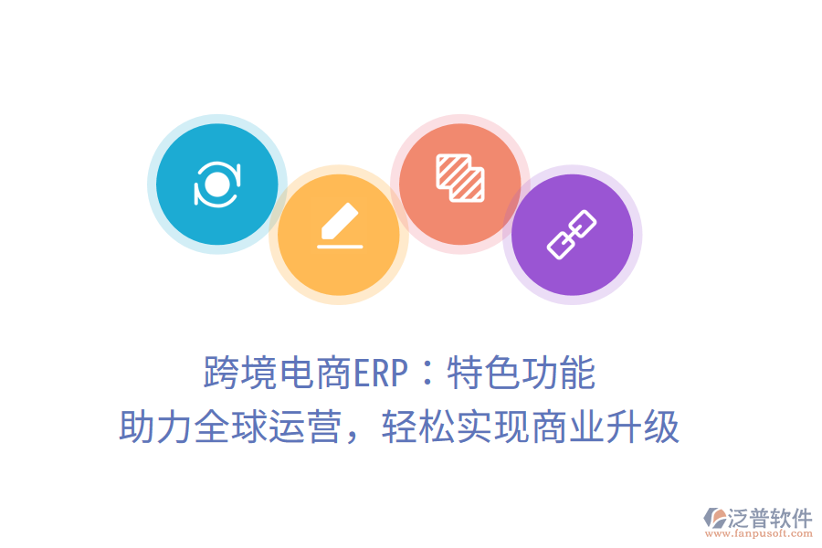 跨境電商ERP：特色功能，助力全球運(yùn)營(yíng)，輕松實(shí)現(xiàn)商業(yè)升級(jí)
