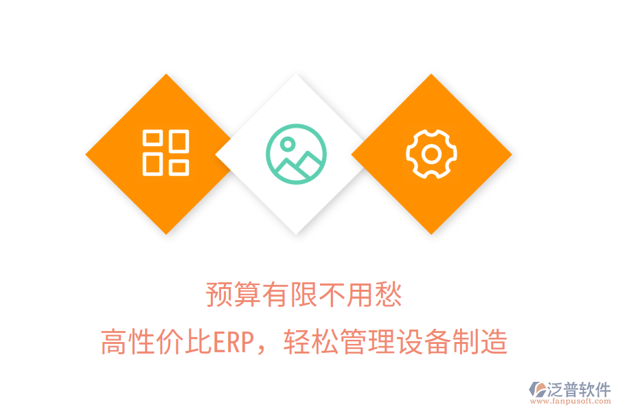 預算有限不用愁，高性價比ERP，輕松管理設備制造