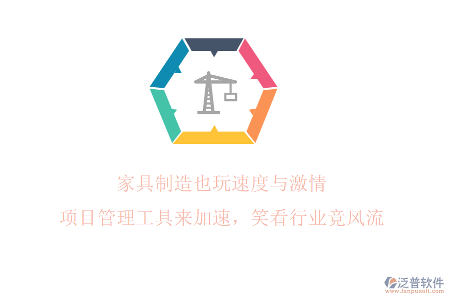 家具制造也玩速度與激情? 項目管理工具來加速，笑看行業(yè)競風(fēng)流