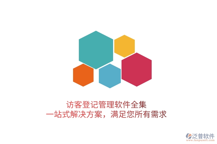 訪客登記管理軟件全集，一站式解決方案，滿足您所有需求