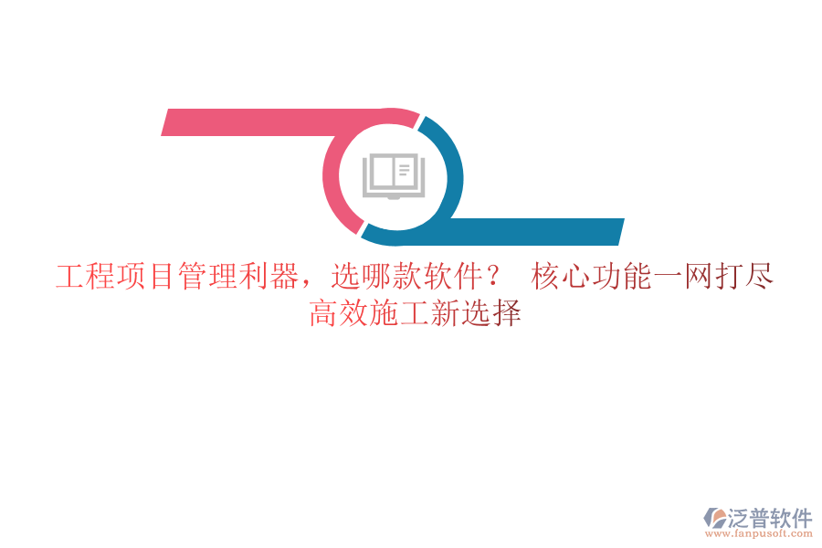 工程項(xiàng)目管理利器，選哪款軟件？ 核心功能一網(wǎng)打盡，高效施工新選擇