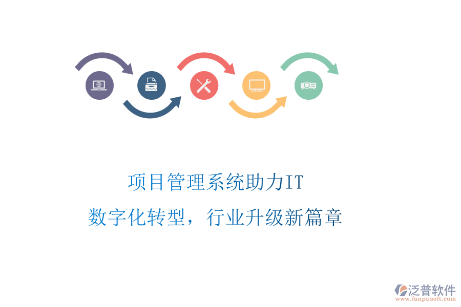 項(xiàng)目管理系統(tǒng)助力IT：數(shù)字化轉(zhuǎn)型，行業(yè)升級(jí)新篇章